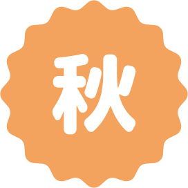 秋