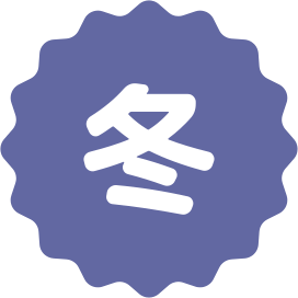 冬