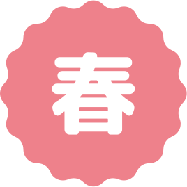 春