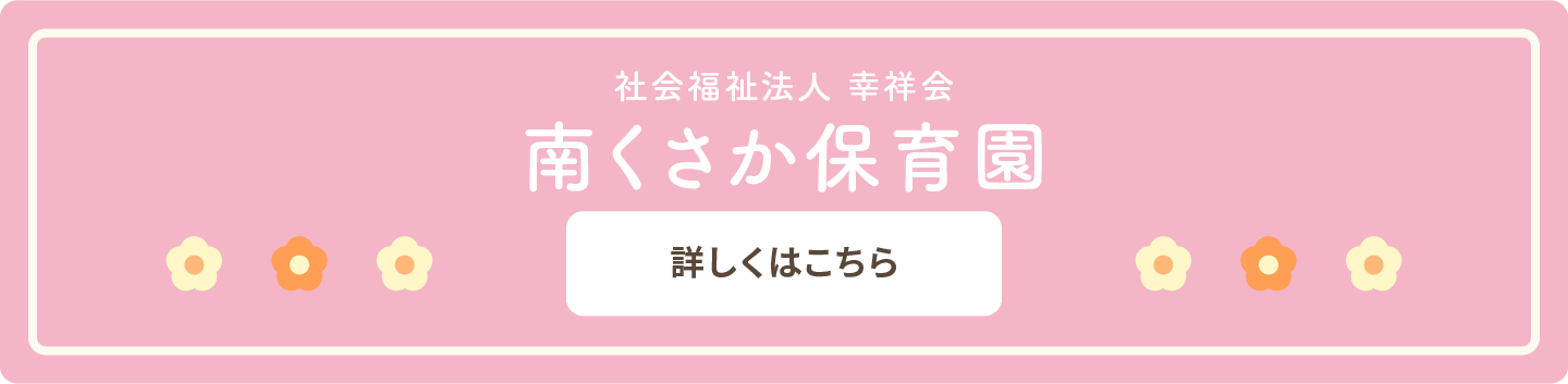 南くさか保育園