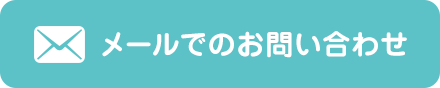 メールでのお問い合わせ