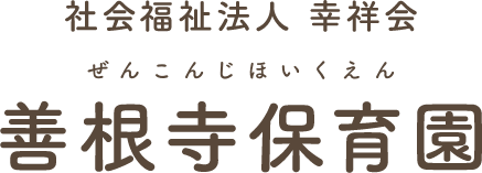 社会福祉法人幸祥会 善根寺保育園